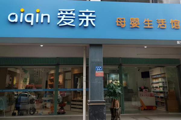 母婴生活馆加盟十大品牌排行榜揭秘