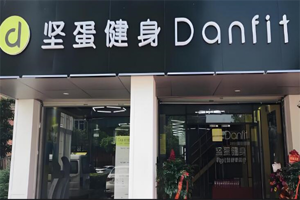 坚蛋健身品牌图片