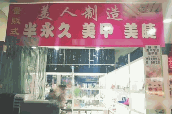 美人制造美甲品牌图片
