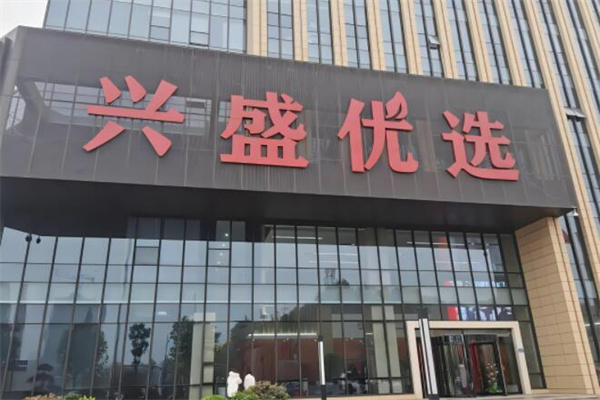 兴盛优选品牌图片