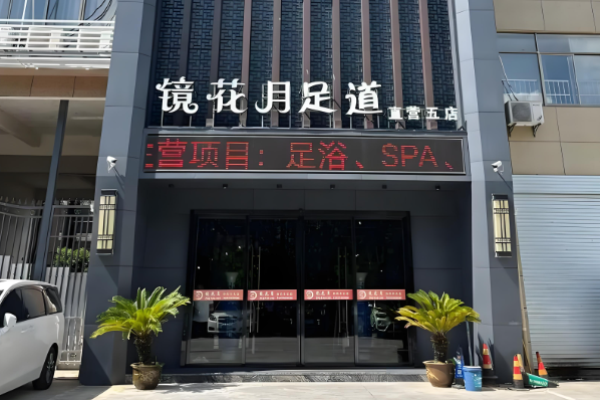 足疗加盟店10大品牌？火爆商机为您推荐