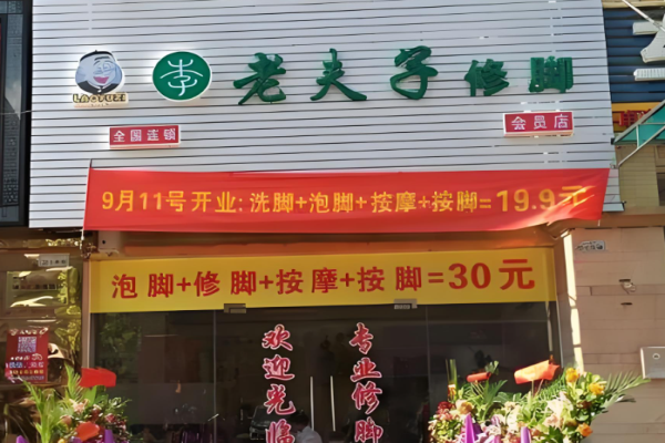 足疗加盟店10大品牌哪家好
