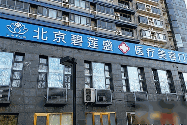碧莲盛植发品牌图片