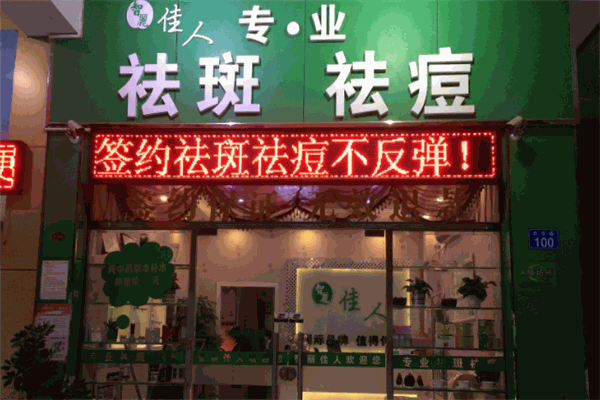 智丽佳人祛斑品牌图片