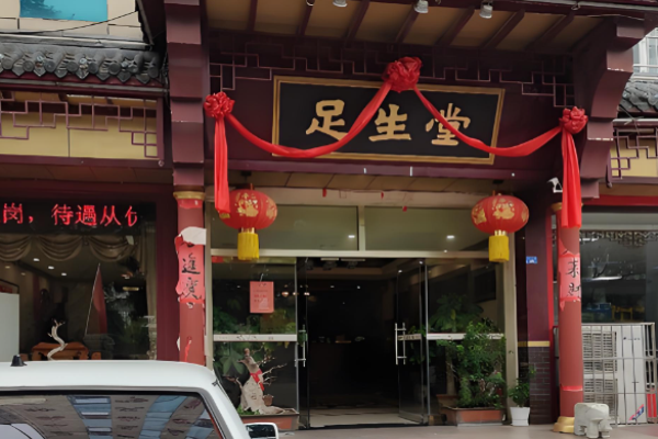 足疗十大加盟店排行榜前十名盘点