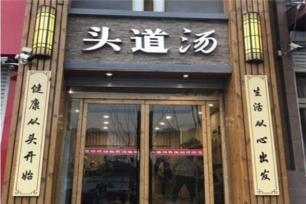 养发馆十大加盟品牌有哪些