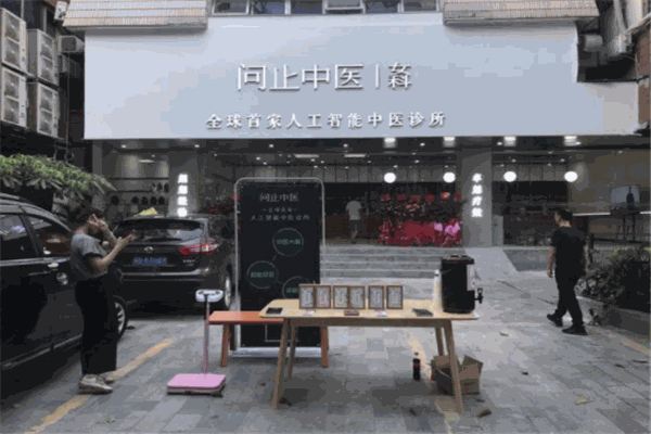 问止中医品牌图片