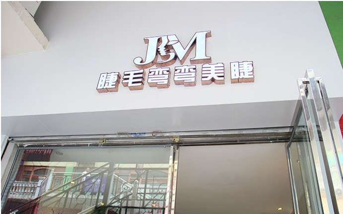 睫毛弯弯美睫品牌图片