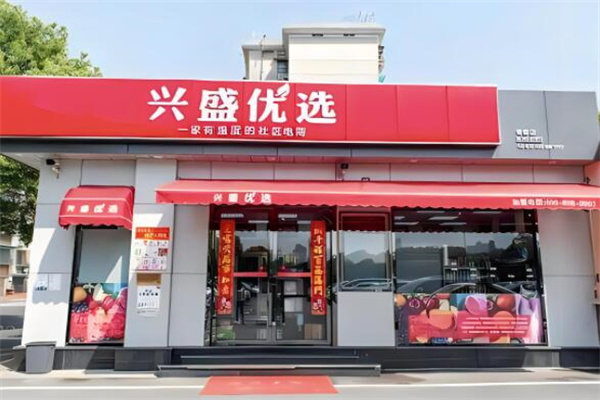兴盛优选品牌图片