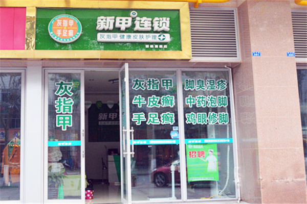 新甲连锁品牌图片