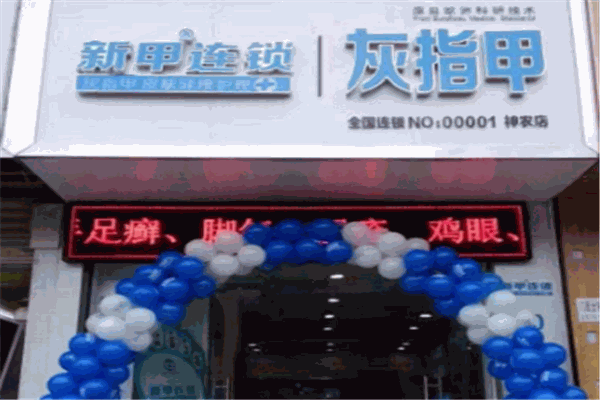 新甲连锁品牌图片