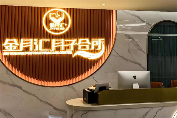 金月汇月子会所品牌图片