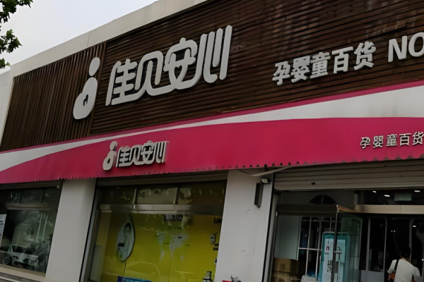 母婴生活馆加盟十大品牌排行榜揭秘