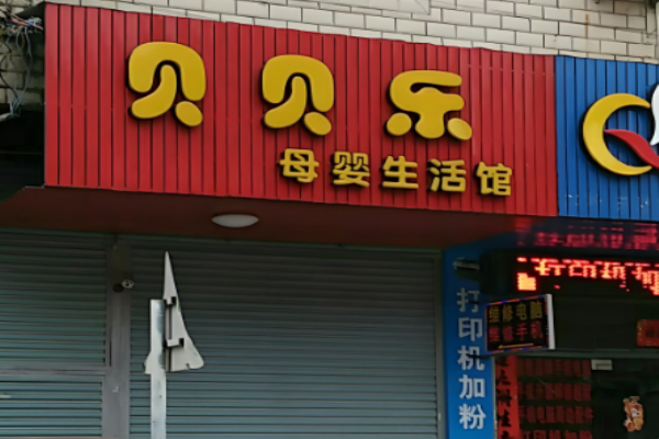 母婴加盟排行榜前十名店？好品牌大推荐