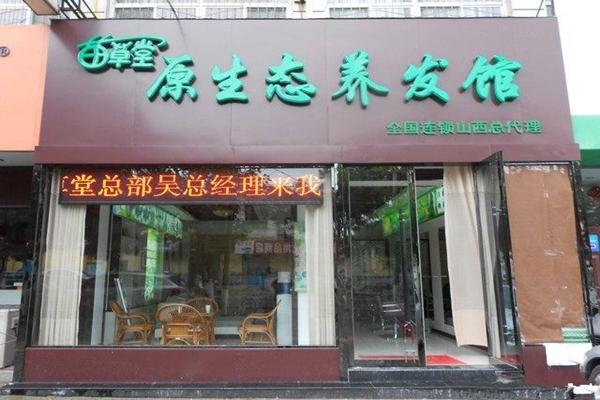 苗草堂养发馆品牌图片
