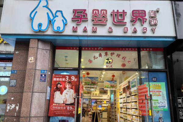 母婴连锁加盟店排行前十名有哪些可以考虑