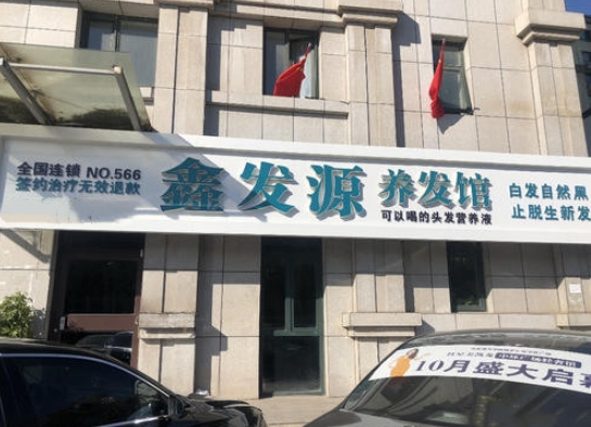 养发馆十大加盟品牌有哪些