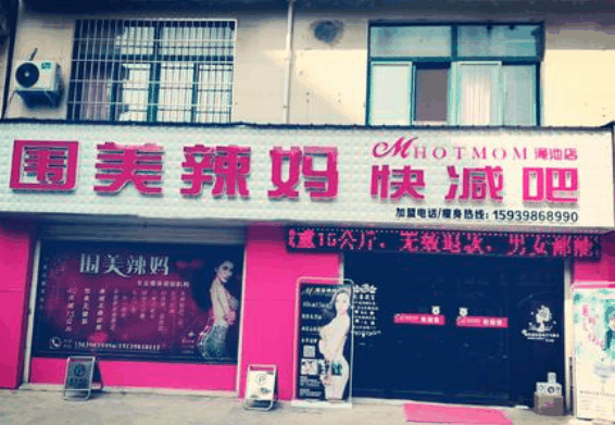 围美辣妈减肥品牌图片