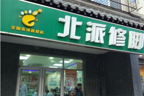 北派修脚品牌图片