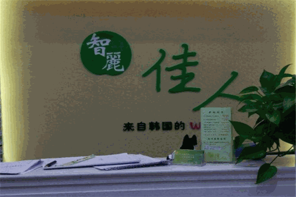 智丽佳人祛斑品牌图片