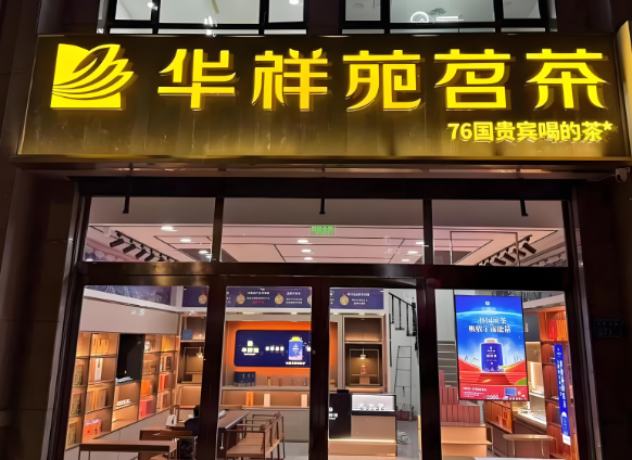 茶叶店加盟排名：到底哪个品牌好？
