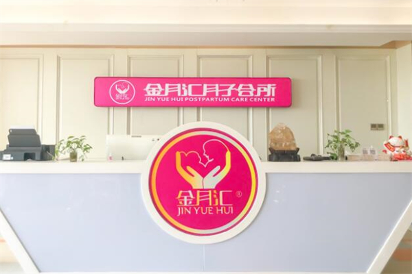 金月汇月子会所品牌图片