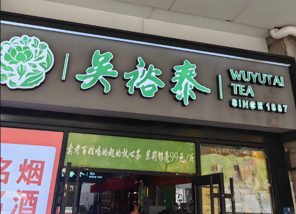 茶叶店加盟排名：到底哪个品牌好？