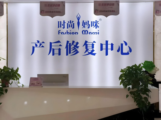 产后恢复加盟排行：十大热门品牌来了