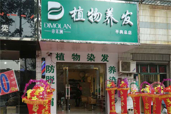 帝茉澜植物养发馆品牌图片
