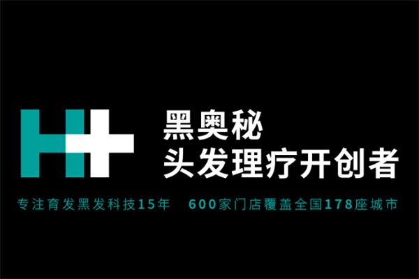 黑奥秘脱发白发中心品牌图片