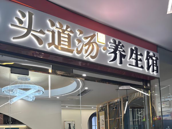 10大养发馆加盟品牌排行榜：给你多创业选择