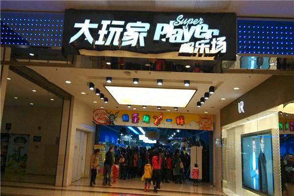 大玩家超乐场品牌图片