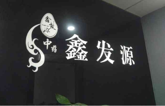 鑫发源品牌图片