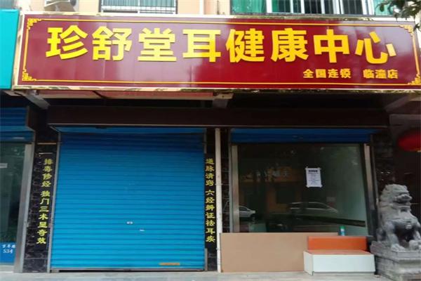 珍舒堂耳健康中心品牌图片