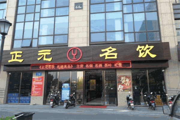 正元名饮品牌图片