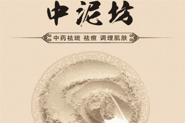 中泥坊中药面膜品牌图片