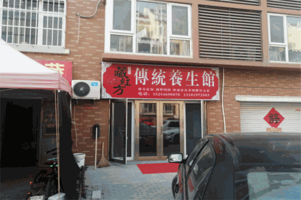 藏红方艾灸养生馆品牌图片