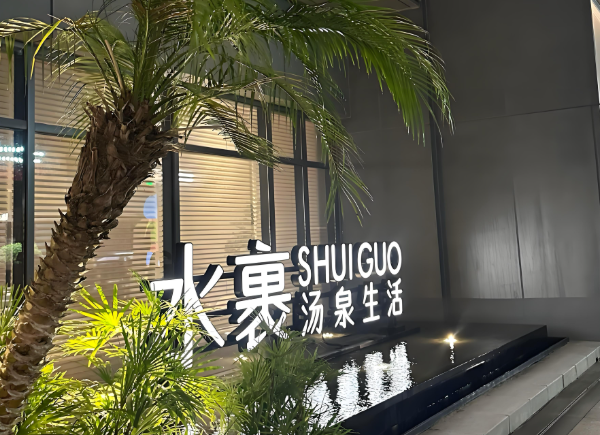 十大汗蒸房连锁加盟品牌排行榜：知名品牌大揭秘