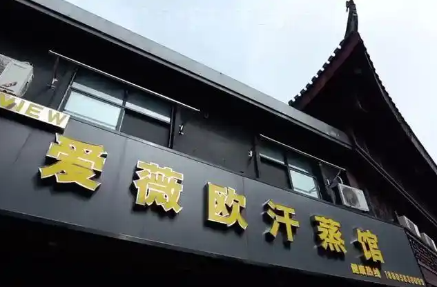 十大汗蒸房连锁加盟品牌排行榜：知名品牌大揭秘