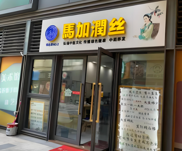 养发馆十大加盟品牌，来了解下吧