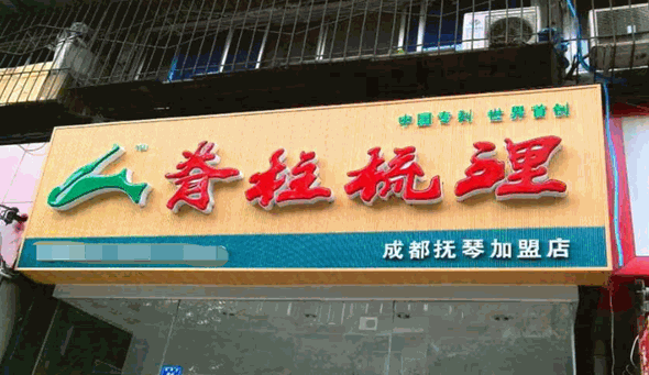 中医养生馆加盟店10大品牌加盟：好品牌你选谁？