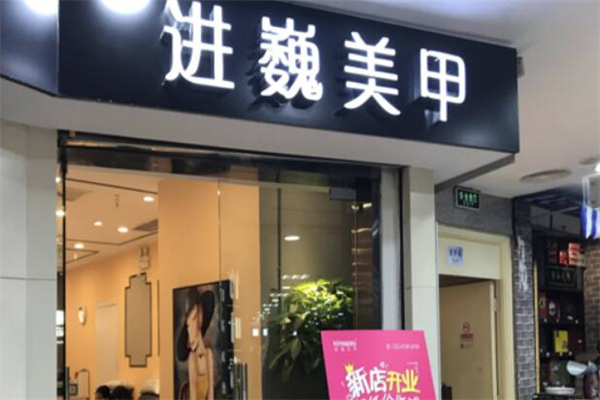 进巍美甲品牌图片