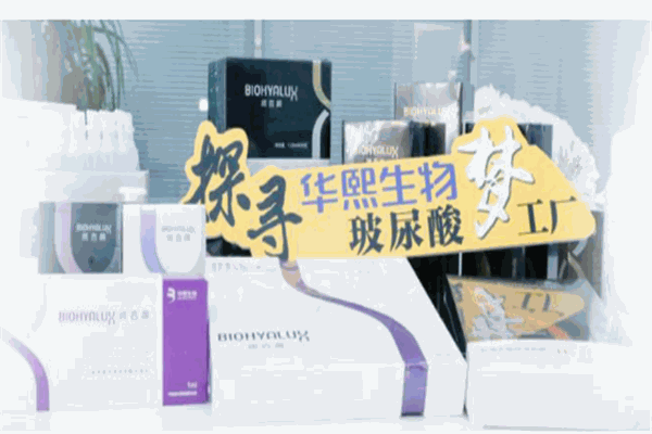 华熙生物产品品牌图片