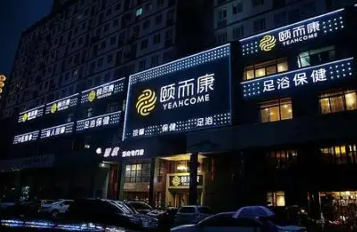 足疗行业最火的十大加盟连锁品牌揭秘