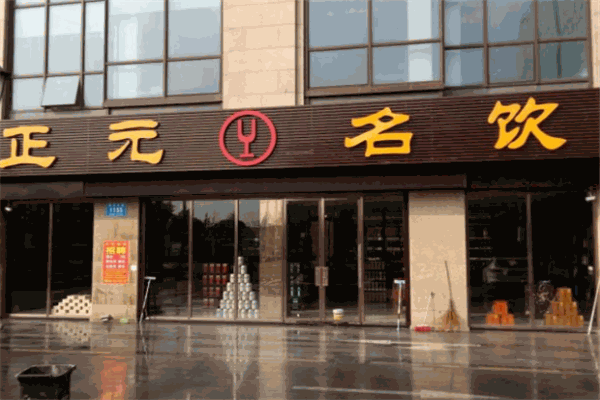 正元名饮品牌图片