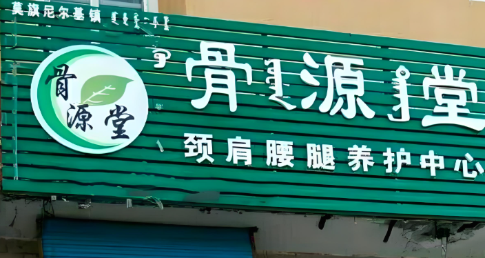 揭秘养生馆加盟市场的十大领航者