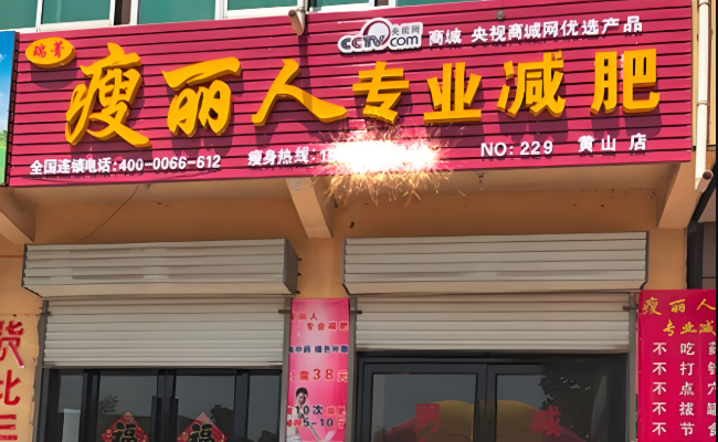 减肥瘦身加盟店排行榜，加盟也要选择最好的