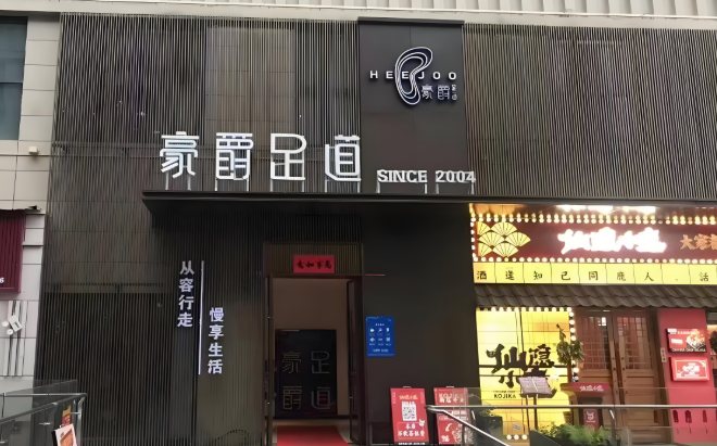 足疗行业最火的十大加盟连锁品牌揭秘