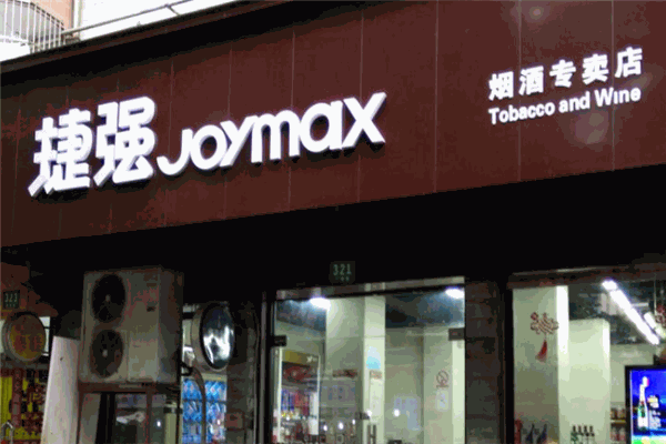 捷强烟酒专卖店品牌图片