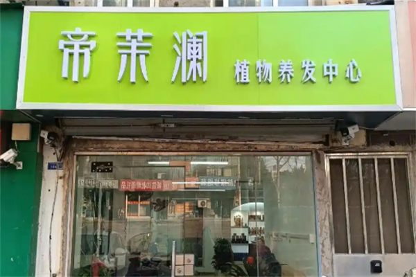 十大养发加盟店排行榜都有哪些品牌